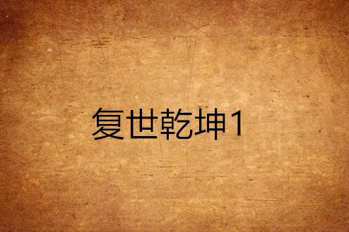 復世乾坤1