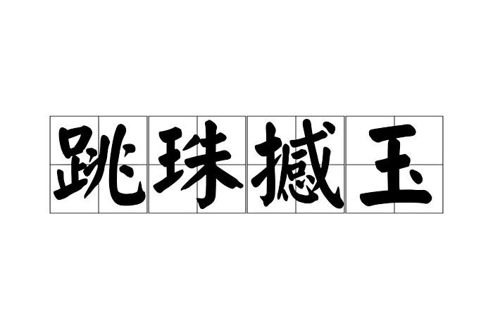跳珠撼玉 跳珠撼玉