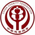慈善(基礎含義)