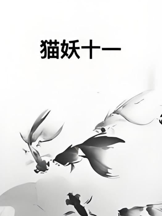 貓妖十一 貓妖十一