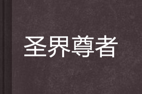 聖界尊者 聖界尊者