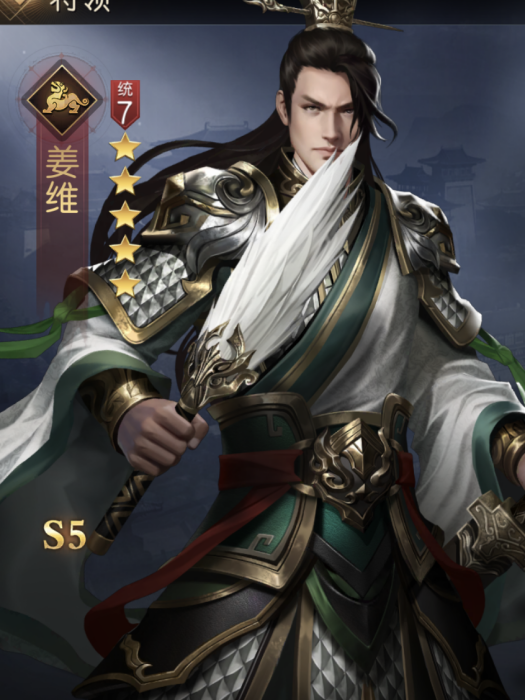 姜維(手遊《征服與霸業》中的蜀漢武將角色) 姜維(手遊《征服與霸業》中的蜀漢武將角色)