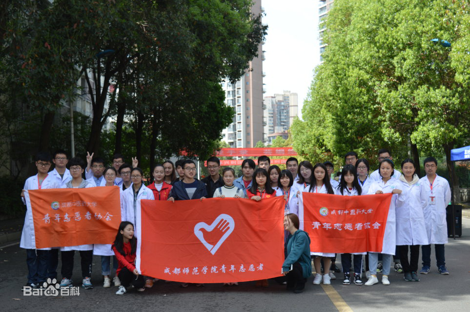 成都中醫藥大學青年志願者協會
