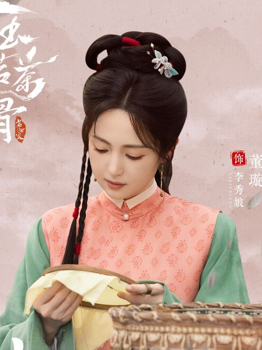 李秀娘(電視劇《玉茗茶骨》中的角色) 李秀娘(電視劇《玉茗茶骨》中的角色)