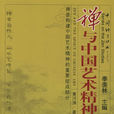 中國禪學叢書：禪與中國藝術精神