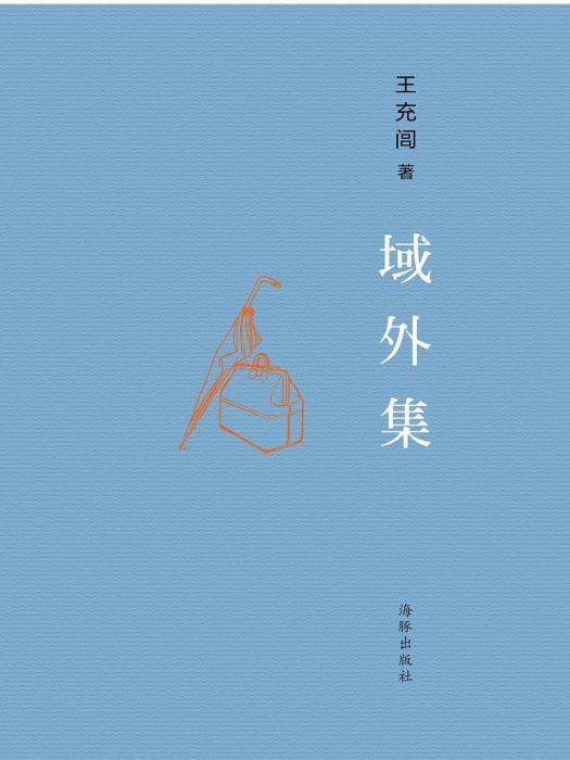 域外集(王充閭著散文集)