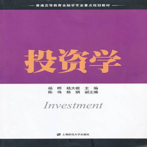 投資學(2012年中國傳媒大學出版社出版的圖書) 投資學(2012年中國傳媒大學出版社出版的圖書)