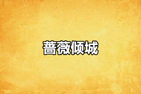 薔薇傾城 薔薇傾城