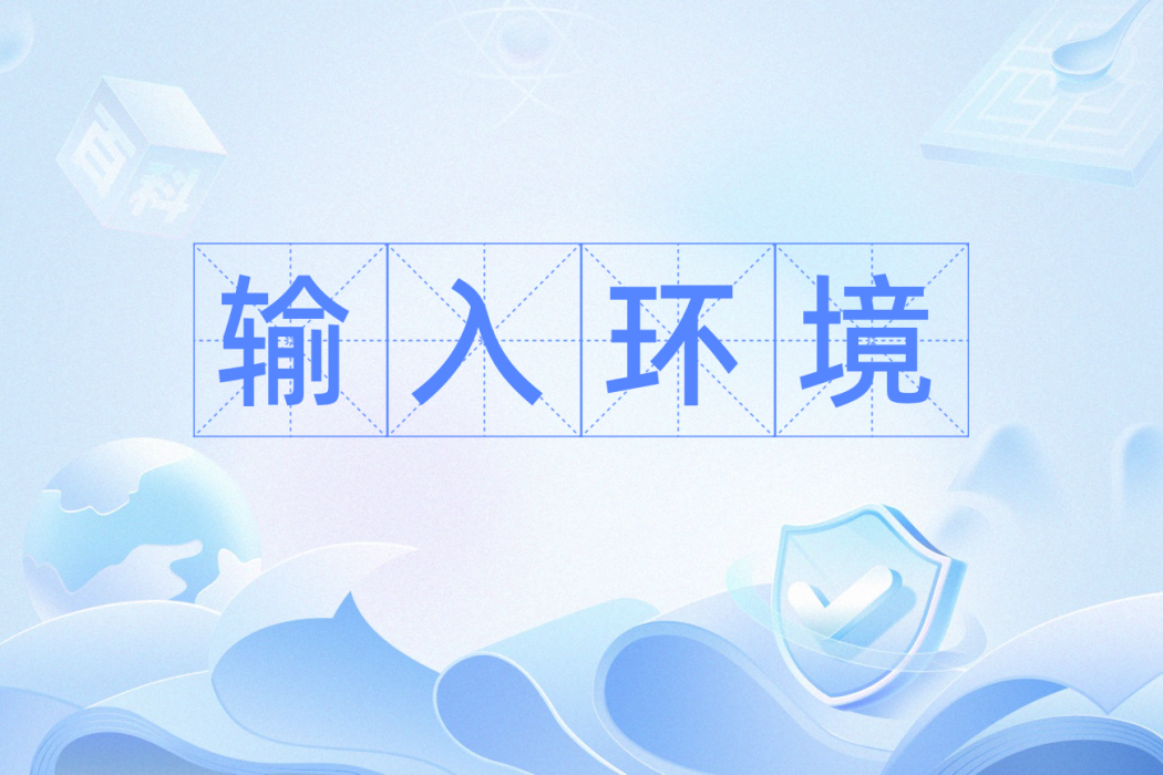 輸入環境 輸入環境