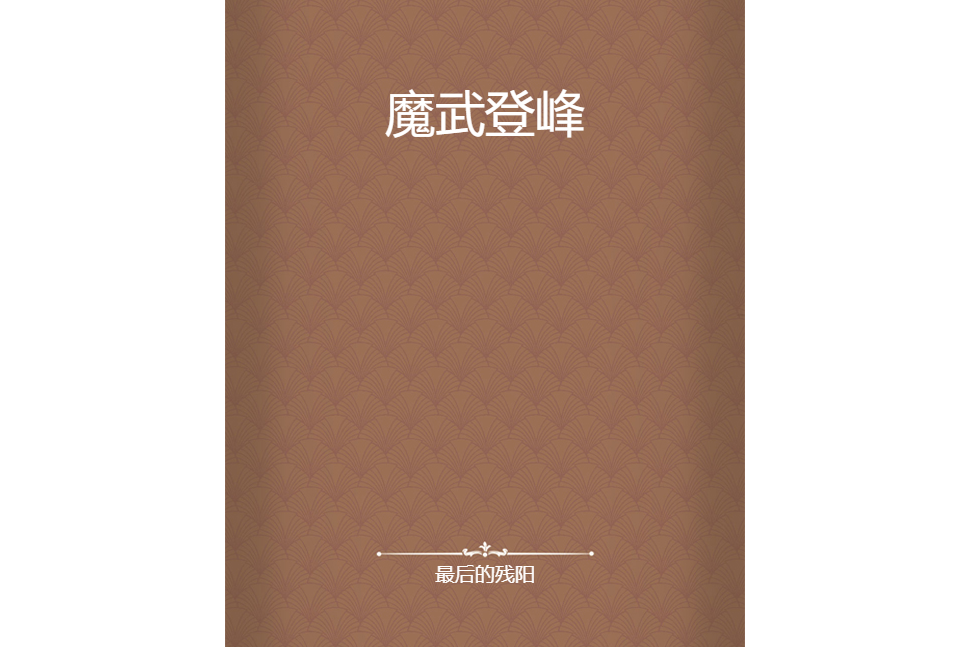 魔武登峰 魔武登峰