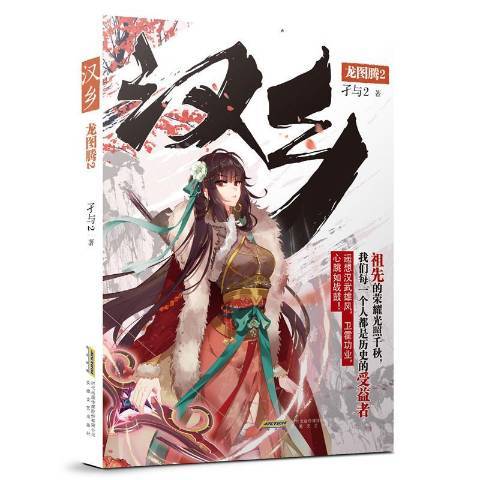 漢鄉2:龍圖騰 漢鄉2:龍圖騰