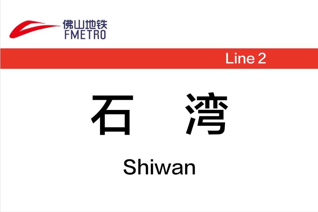 石灣站(中國廣東省佛山市境內捷運車站) 石灣站(中國廣東省佛山市境內捷運車站)