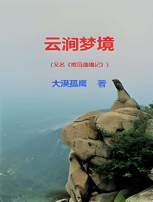雲澗夢境 雲澗夢境
