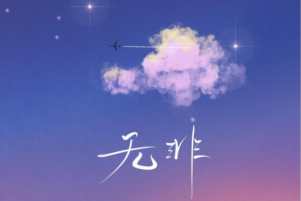 無非(蘇瑋演唱的歌曲) 無非(蘇瑋演唱的歌曲)