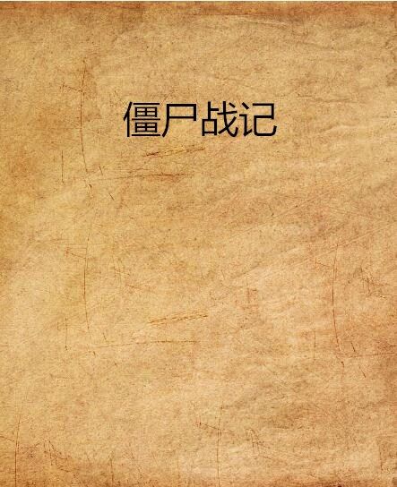 殭屍戰記 殭屍戰記