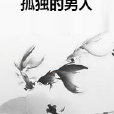 孤獨的男人 孤獨的男人