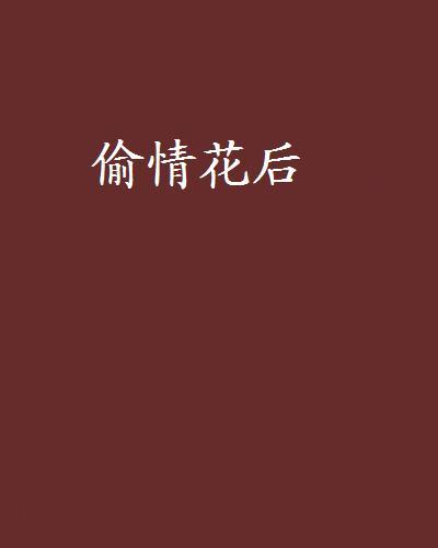 偷情花後 偷情花後