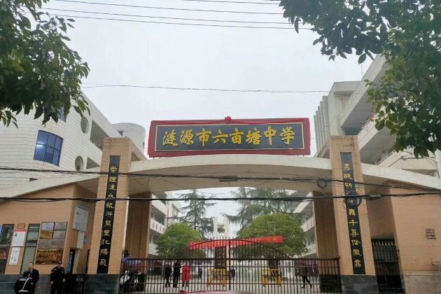 漣源八中(六畝塘中學) 漣源八中(六畝塘中學)