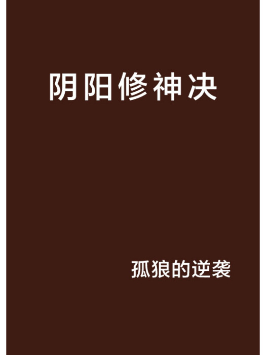 陰陽修神決