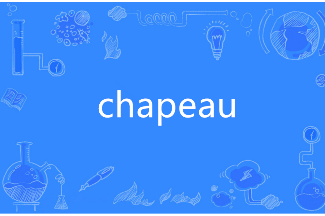 chapeau(法語單詞) chapeau(法語單詞)