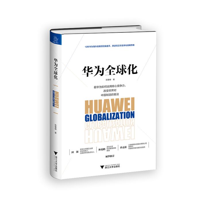 華為全球化 華為全球化