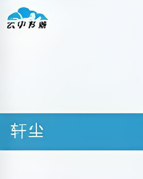 軒塵 軒塵
