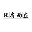 比肩而立 比肩而立