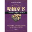 哈佛家書 哈佛家書