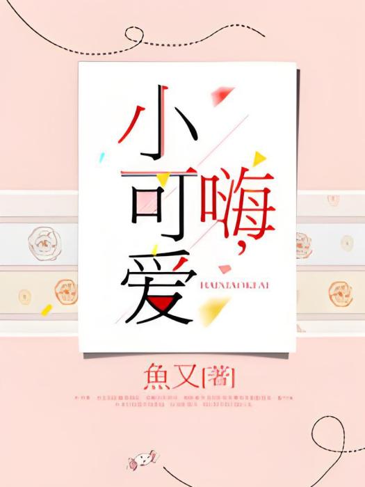 嗨，小可愛