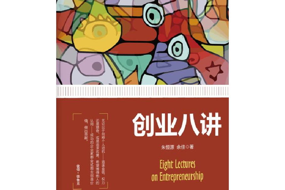 創業八講 創業八講