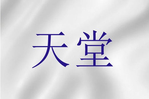天堂(聖經詞語) 天堂(聖經詞語)