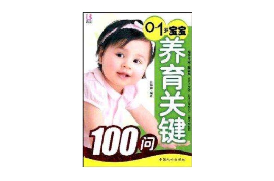 0-1歲寶寶養育關鍵100問