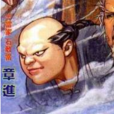 章進(金庸筆下人物)