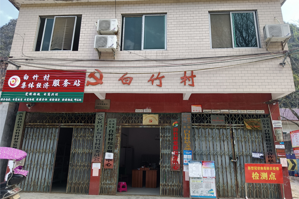 白竹村(廣西壯族自治區桂林市興安縣白石鄉下轄村) 白竹村(廣西壯族自治區桂林市興安縣白石鄉下轄村)