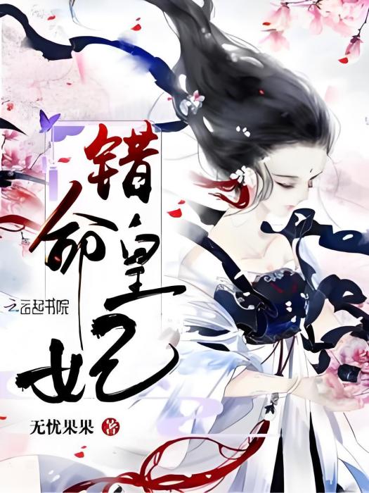錯命皇妃 錯命皇妃