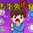 專治強迫症