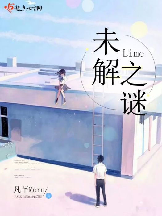 Lime未解之謎 Lime未解之謎
