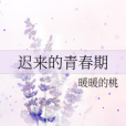 遲來的青春期 遲來的青春期