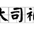 大司禮 大司禮