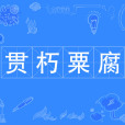 貫朽粟腐