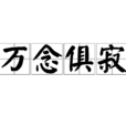 萬念俱寂 萬念俱寂