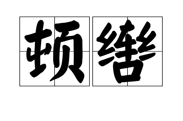 頓轡 頓轡