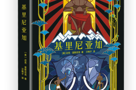 基里尼亞加 基里尼亞加