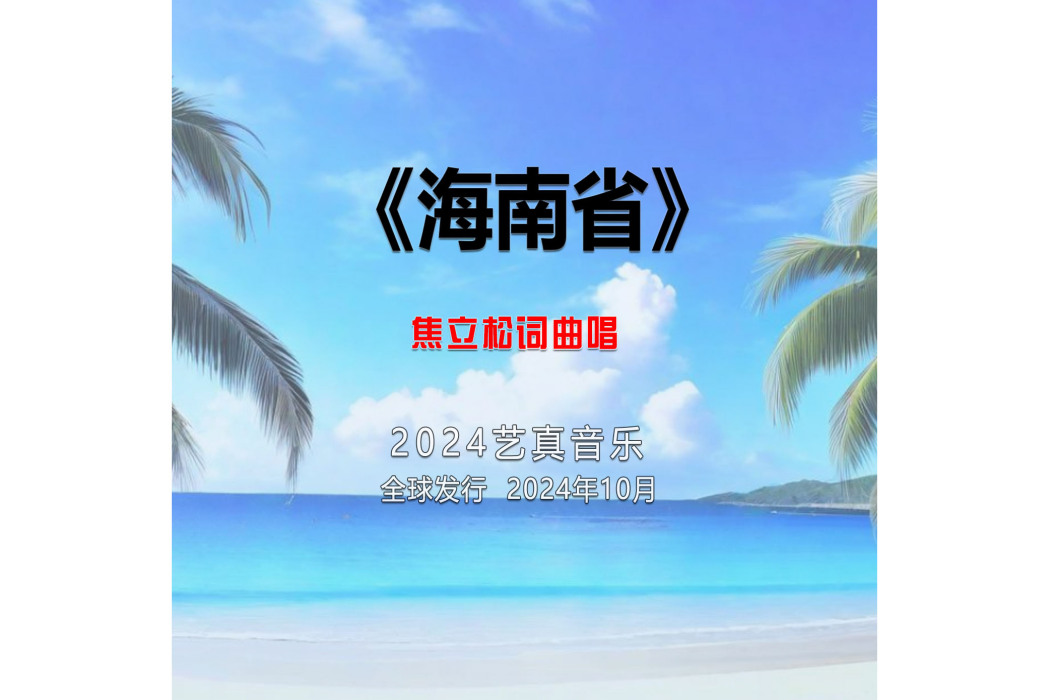 海南省(焦立松演唱的歌曲) 海南省(焦立松演唱的歌曲)