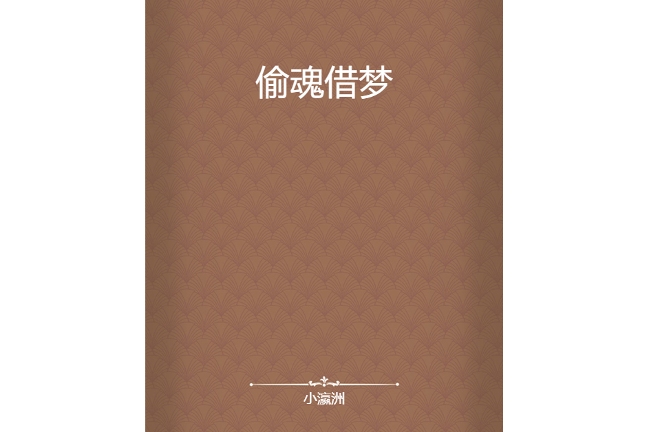 偷魂借夢 偷魂借夢