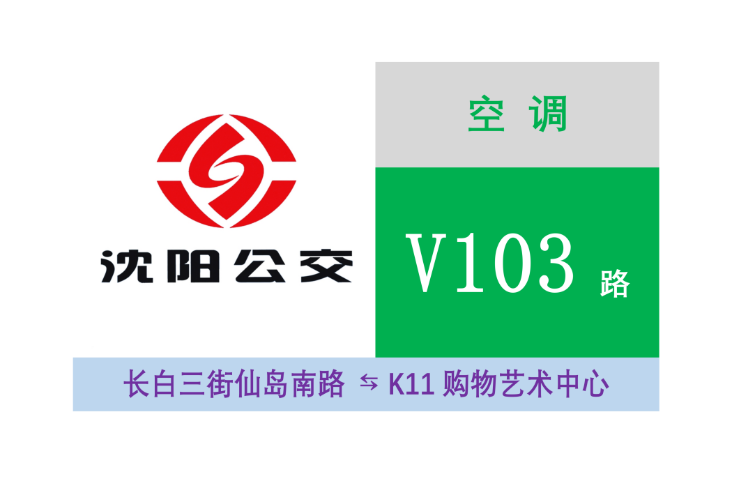 瀋陽公交V103路 瀋陽公交V103路