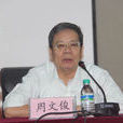 周文俊(江西工程學院常務副校長) 周文俊(江西工程學院常務副校長)