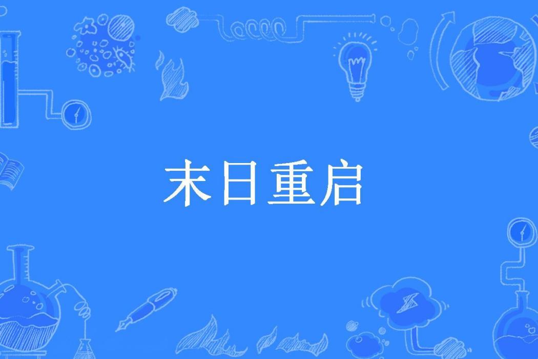 末日重啟(咖啡不加糖呀所著小說) 末日重啟(咖啡不加糖呀所著小說)