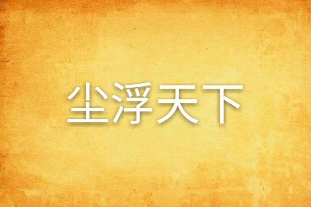 塵浮天下 塵浮天下