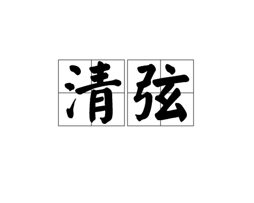 清弦 清弦